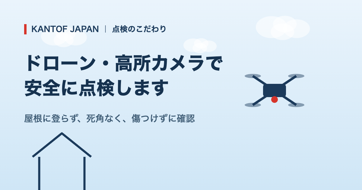 ドローン・高所カメラによる安全な屋根点検