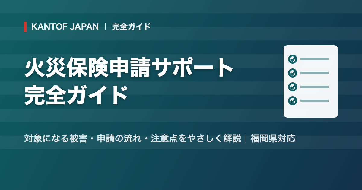 火災保険申請サポート完全ガイド