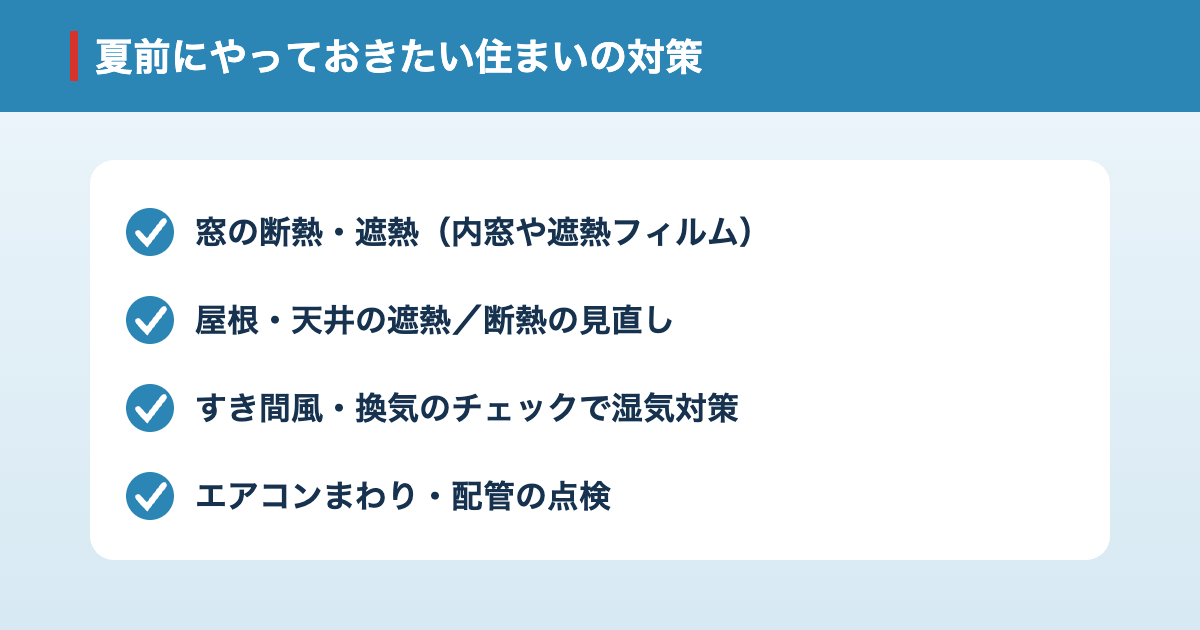 夏前にやっておきたい住まいの暑さ・湿気対策チェックリスト