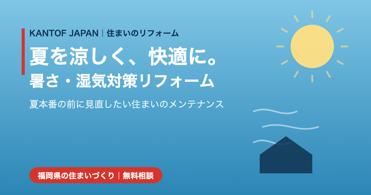 夏を涼しく快適にする暑さ・湿気対策リフォーム
