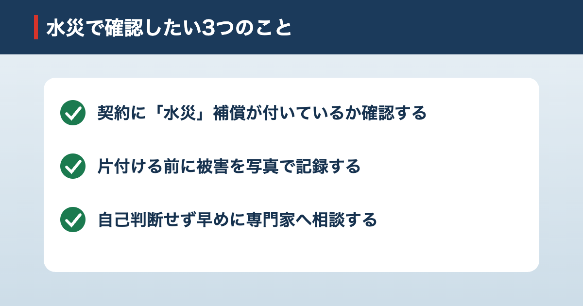 水災で確認したい3つのこと チェックリスト