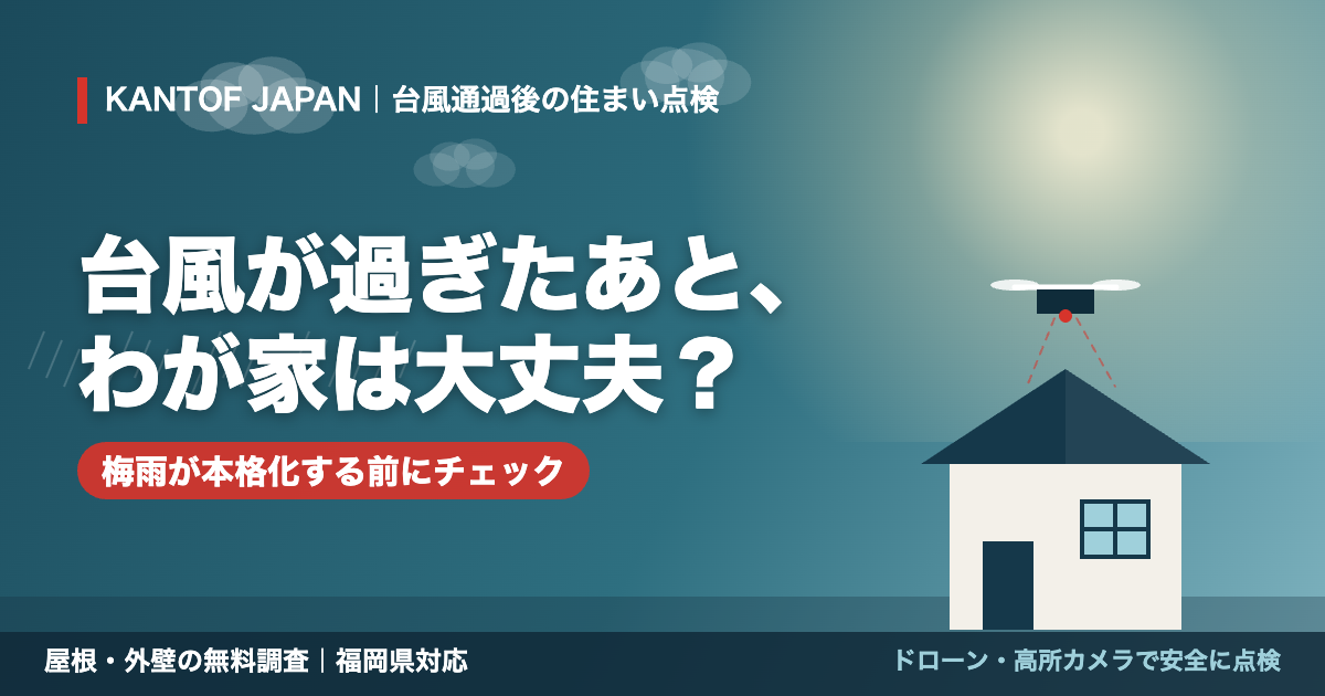 台風通過後の住宅をドローンで点検するイメージ｜福岡県の火災保険申請サポート